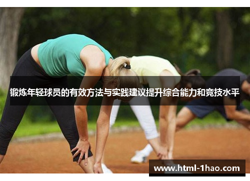 锻炼年轻球员的有效方法与实践建议提升综合能力和竞技水平