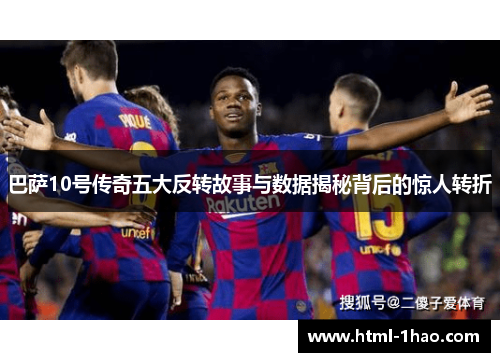 巴萨10号传奇五大反转故事与数据揭秘背后的惊人转折