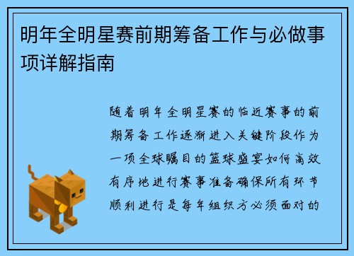 明年全明星赛前期筹备工作与必做事项详解指南