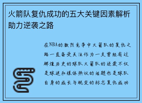 火箭队复仇成功的五大关键因素解析助力逆袭之路