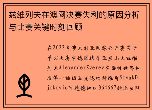 兹维列夫在澳网决赛失利的原因分析与比赛关键时刻回顾