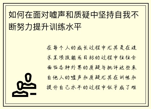 如何在面对嘘声和质疑中坚持自我不断努力提升训练水平