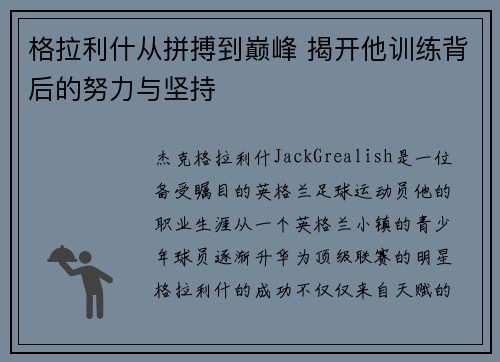 格拉利什从拼搏到巅峰 揭开他训练背后的努力与坚持