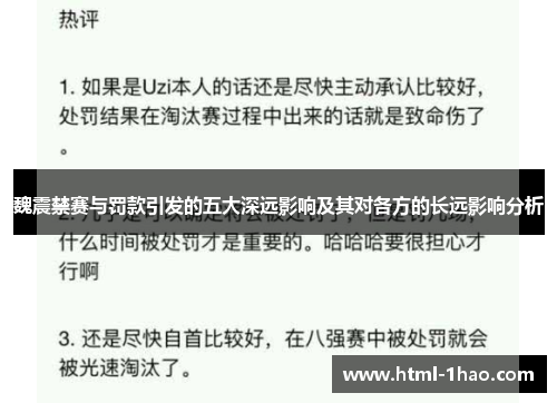 魏震禁赛与罚款引发的五大深远影响及其对各方的长远影响分析