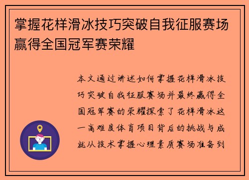 掌握花样滑冰技巧突破自我征服赛场赢得全国冠军赛荣耀