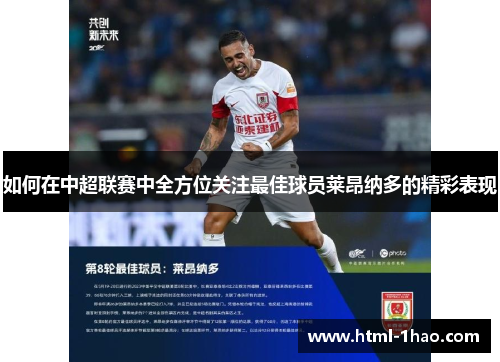 如何在中超联赛中全方位关注最佳球员莱昂纳多的精彩表现