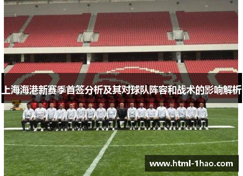 上海海港新赛季首签分析及其对球队阵容和战术的影响解析