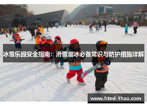 冰雪乐园安全指南：滑雪溜冰必备常识与防护措施详解
