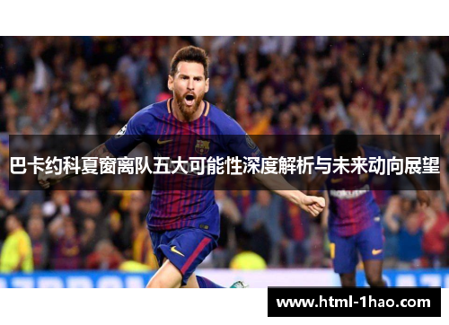 巴卡约科夏窗离队五大可能性深度解析与未来动向展望