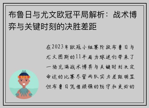 布鲁日与尤文欧冠平局解析：战术博弈与关键时刻的决胜差距