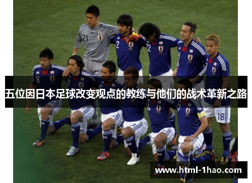 五位因日本足球改变观点的教练与他们的战术革新之路