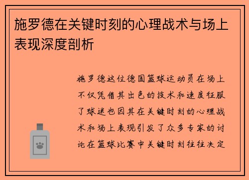 施罗德在关键时刻的心理战术与场上表现深度剖析