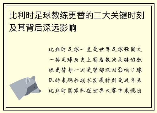 比利时足球教练更替的三大关键时刻及其背后深远影响