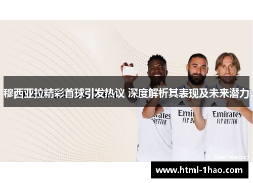 穆西亚拉精彩首球引发热议 深度解析其表现及未来潜力