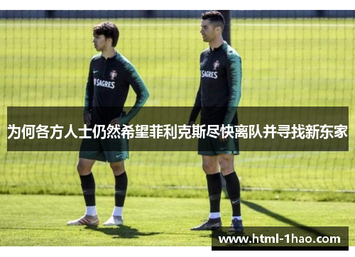 为何各方人士仍然希望菲利克斯尽快离队并寻找新东家