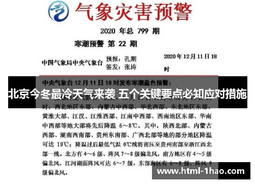北京今冬最冷天气来袭 五个关键要点必知应对措施