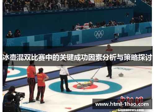 冰壶混双比赛中的关键成功因素分析与策略探讨