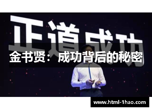 金书贤：成功背后的秘密