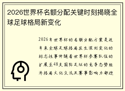 2026世界杯名额分配关键时刻揭晓全球足球格局新变化