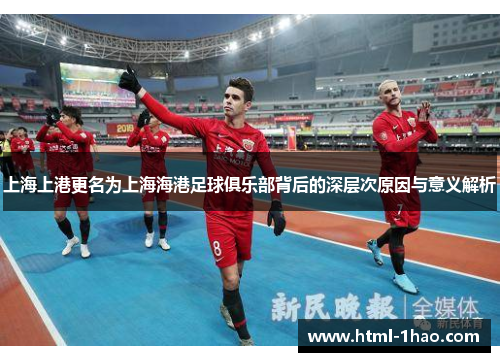 上海上港更名为上海海港足球俱乐部背后的深层次原因与意义解析