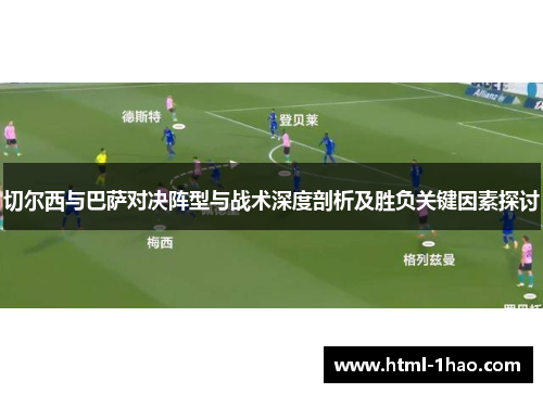 切尔西与巴萨对决阵型与战术深度剖析及胜负关键因素探讨