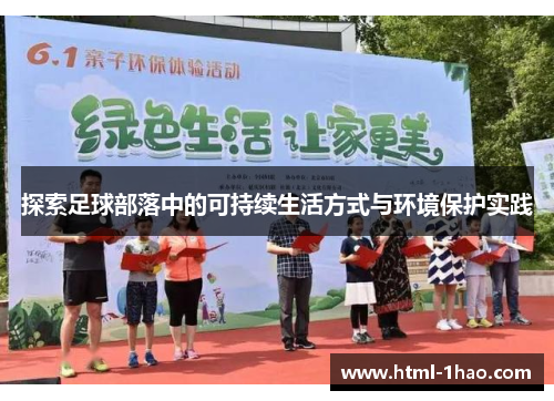 探索足球部落中的可持续生活方式与环境保护实践