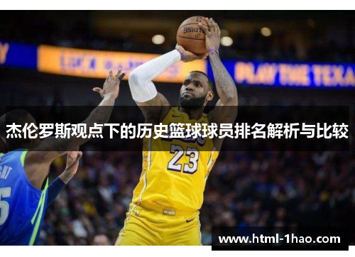 杰伦罗斯观点下的历史篮球球员排名解析与比较 杰伦罗斯观点下的历史篮球球员排名解析与比较