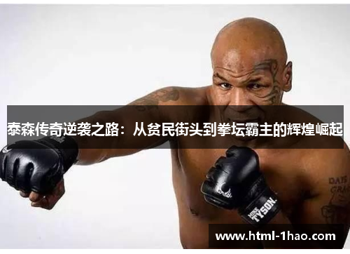 泰森传奇逆袭之路:从贫民街头到拳坛霸主的辉煌崛起 泰森传奇逆袭之路:从贫民街头到拳坛霸主的辉煌崛起
