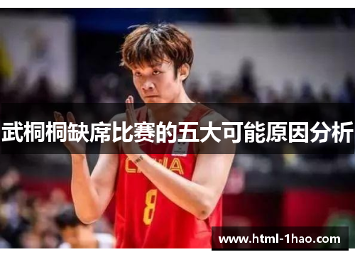 武桐桐缺席比赛的五大可能原因分析 武桐桐缺席比赛的五大可能原因分析