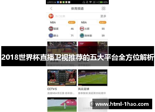 2018世界杯直播卫视推荐的五大平台全方位解析 2018世界杯直播卫视推荐的五大平台全方位解析