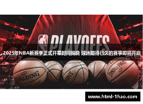 2025年NBA新赛季正式开幕时间揭晓 球迷期待已久的赛事即将开启