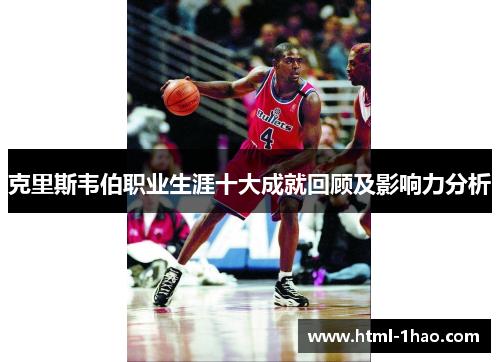克里斯韦伯职业生涯十大成就回顾及影响力分析 克里斯韦伯职业生涯十大成就回顾及影响力分析