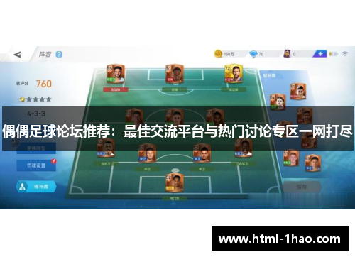 偶偶足球论坛推荐：最佳交流平台与热门讨论专区一网打尽