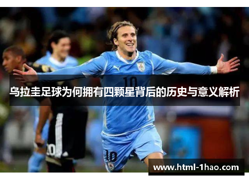 乌拉圭足球为何拥有四颗星背后的历史与意义解析