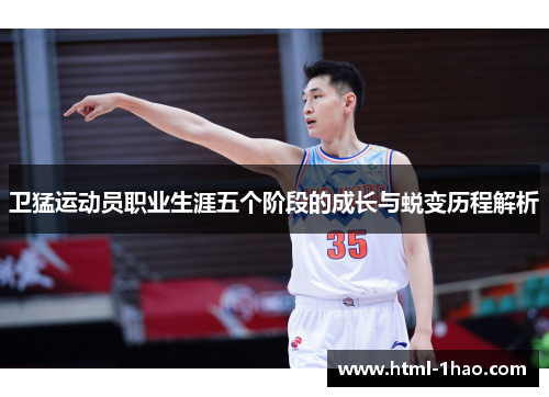 卫猛运动员职业生涯五个阶段的成长与蜕变历程解析