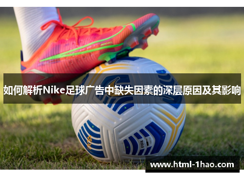 如何解析Nike足球广告中缺失因素的深层原因及其影响 如何解析Nike足球广告中缺失因素的深层原因及其影响