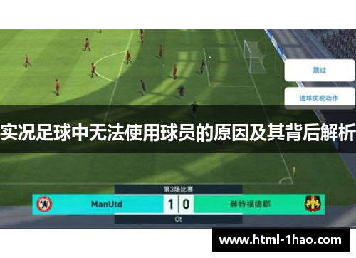 实况足球中无法使用球员的原因及其背后解析 实况足球中无法使用球员的原因及其背后解析