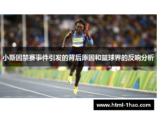 小斯因禁赛事件引发的背后原因和篮球界的反响分析 小斯因禁赛事件引发的背后原因和篮球界的反响分析
