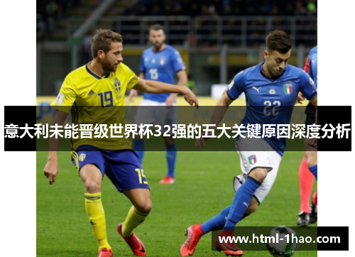 意大利未能晋级世界杯32强的五大关键原因深度分析