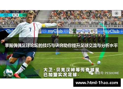 掌握偶偶足球论坛的技巧与诀窍助你提升足球交流与分析水平 掌握偶偶足球论坛的技巧与诀窍助你提升足球交流与分析水平