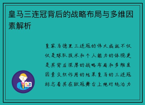 皇马三连冠背后的战略布局与多维因素解析