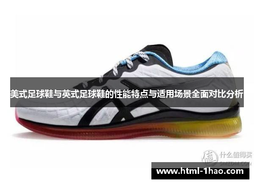 美式足球鞋与英式足球鞋的性能特点与适用场景全面对比分析