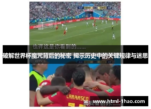 破解世界杯魔咒背后的秘密 揭示历史中的关键规律与迷思