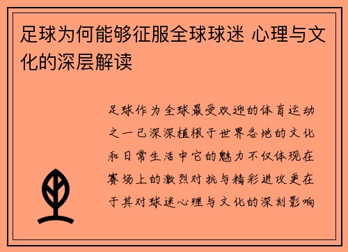 足球为何能够征服全球球迷 心理与文化的深层解读 足球为何能够征服全球球迷 心理与文化的深层解读