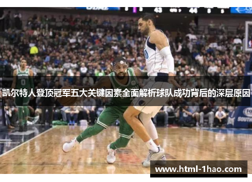 凯尔特人登顶冠军五大关键因素全面解析球队成功背后的深层原因 凯尔特人登顶冠军五大关键因素全面解析球队成功背后的深层原因