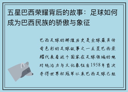 五星巴西荣耀背后的故事:足球如何成为巴西民族的骄傲与象征 五星巴西荣耀背后的故事:足球如何成为巴西民族的骄傲与象征