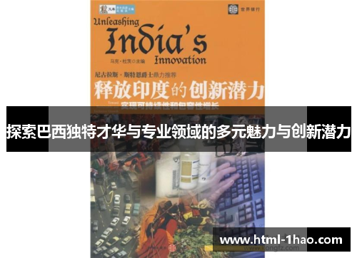 探索巴西独特才华与专业领域的多元魅力与创新潜力
