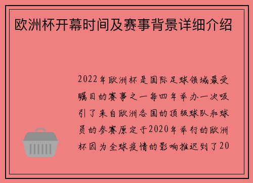 欧洲杯开幕时间及赛事背景详细介绍