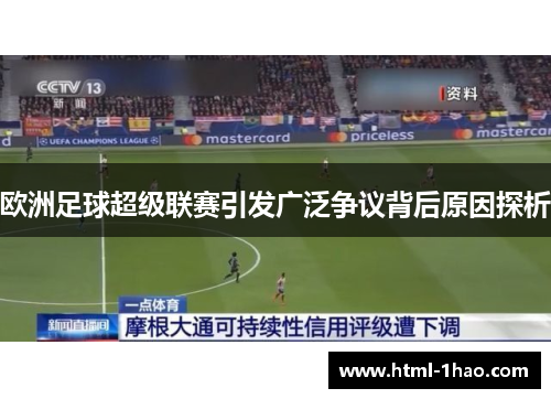欧洲足球超级联赛引发广泛争议背后原因探析