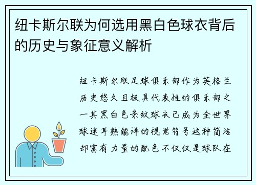 纽卡斯尔联为何选用黑白色球衣背后的历史与象征意义解析 纽卡斯尔联为何选用黑白色球衣背后的历史与象征意义解析